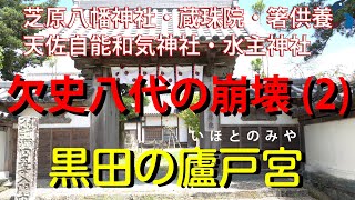 欠史八代の崩壊（２） 第七代孝霊天皇　～黒田の廬戸宮・箸供養～