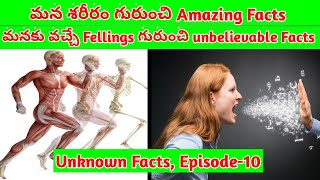 Amazing Facts About The Human Body And Feelings,In Telugu.