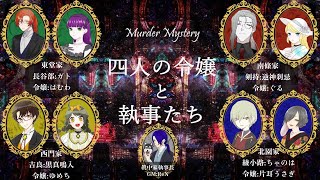 【初心者マーダーミステリー】四人の令嬢と執事たち【#新人Vtuber】西門家執事：黒真鳴入視点