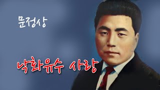 문정상- 낙화유수 사랑/(영상출연 가수 박채영)스타365