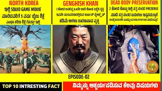 Top 10 Most ✅ Intresting fact Kannada | ಇಲ್ಲಿ ಸತ್ತ ಮೇಲೆ ಬದುಕಲು 2 ಕೋಟಿ ಖರ್ಚು ಮಾಡುತ್ತಿದ್ದಾರೆ!