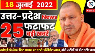 18 July 2022 Up News Uttar Pradesh Ki Taja Khabar Mukhya Samachar CM  Yogi samachar Clean News UP