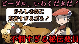 [ポケモンあるある] かわいそすぎる秘伝要員