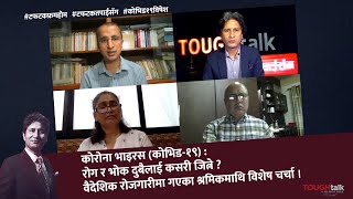 रोग र भोक दुबैबाट कसरी बच्ने ? वैदेशिक रोजगारीमा जान वाध्य श्रमिकको अवस्था समेत || TOUGH talk