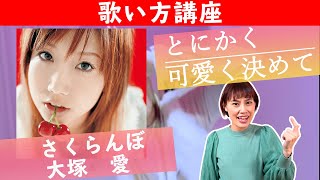 【歌い方講座】さくらんぼ/大塚愛　とにかく可愛く歌っちゃおうよ！