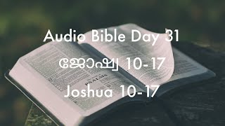 Day 31: ജോഷ്വ 10-17 കാലക്രമത്തിലുള്ള  ശ്രാവ്യബൈബിൾ - Chronological Audio Bible - Joshua 10-17