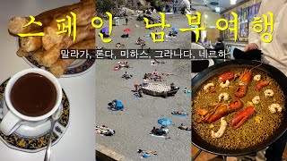 🇪🇸아름다운 스페인남부자유여행☀️숙소&맛집추천! 스페인렌트카,말라가,론다,미하스,그라나다,네르하 여행브이로그.spain vlog. 알함브라