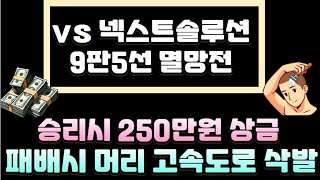 승리시 250만원, 패배시 머리 고속도로 개통 vs 넥솔9판5선 멸망전