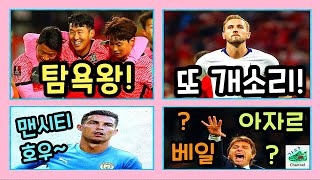손흥민의 해피한 탐욕과 괴물 김민재 | 토트넘 콘테의 속내 | 헛소리왕 해리 케인 | 날강두의 변덕