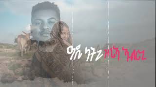 Amanuel Yemane - Adilatni - አማኑኤል የማን - ዓዲላትኒ - New Ethiopian Music 2021