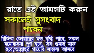 বিপদ আর বিপদ? একটু কস্ট করে আমলটি করুন, ফল দেখে নিজেই অবাক হবেন