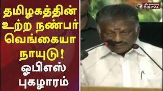 தமிழகத்தின் உற்ற நண்பர் வெங்கையா நாயுடு: ஓபிஎஸ் புகழாரம் | OPS Latest Speech | Venkaiah Naidu