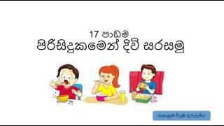 පිරිසිදු කමින් දිවි සරසමු 5 ශ්‍රේණිය -17 වන පාඩම