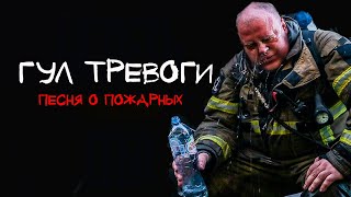 «ГУЛ ТРЕВОГИ» ПЕСНЯ О ПОЖАРНЫХ