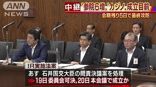 参院6増・カジノ法案は・・・　会期残り5日で最終攻防(18/07/17)