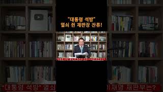 [송국건TV] “대통령 석방” 열쇠 쥔 재판장 잔류!