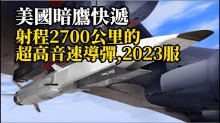 美國暗鷹快遞，射程2700公里的超高音速導彈，速度超過5馬赫，2023服役；空軍成功試射新型超高音速，裝備超燃衝壓發動機#超高音速导弹#纵深