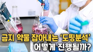 금지 약물 잡아내는 '도핑분석' 어떻게 진행될까?