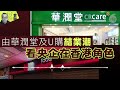 【財經拆局】由華潤堂及u購結業潮看央企在香港角色