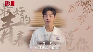 肖战：CCTV五四青年活动宣传片/VCR。Xiao Zhan: CCTV May Fourth Youth Activity Promo/VCR.