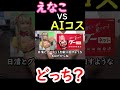 【えなこ 対 aiコスプレイヤー】どっちが好き？ shorts