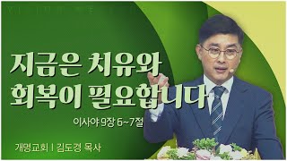 개명교회 김도경 목사┃지금은 치유와 회복이 필요합니다 [C채널] 비전메시지