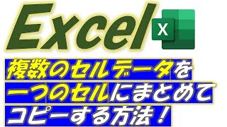 Excel（エクセル）複数セルに入力されているデータを1つのセルにまとめる方法！