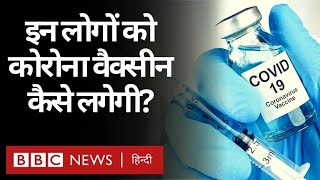 Coronavirus India Update : आदिवासियों और कोरोना वैक्सीन में किन वजहों से दूरी है? (BBC Hindi)