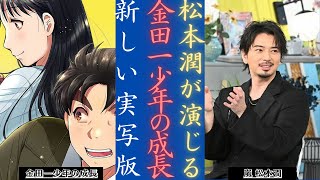 嵐 松本潤 が大人の金田一を演じる？堂本剛と新世代の金田一 | 新しい日記