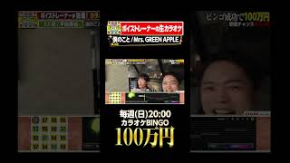 🎯カラオケBINGO賞金100万円💰フルはこちらから↑ #僕のこと #mrsgreenapple