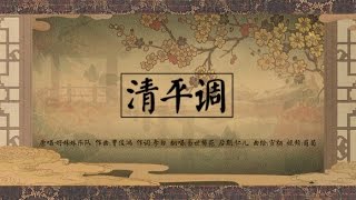 【易世樊花】清平调