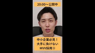 【中小企業必見】大手に負けない〇〇採用③