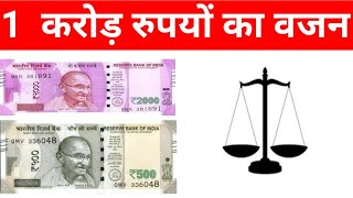 1 करोड़ रुपयों का कितना वजन होता है | And Other Interesting Fact | FWBF