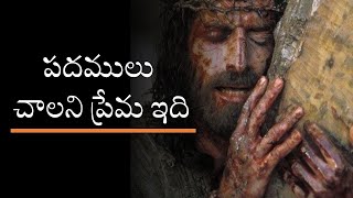 Padamulu Chalani Prema పదములు చాలని  ప్రేమ | John Paul | Telugu Christian Song | Messiah Media 4K