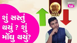 Budget 2025 | બજેટ 2025 માં શું સસ્તું ? શું મોંઘુ ? #budget2025 #gujarattak