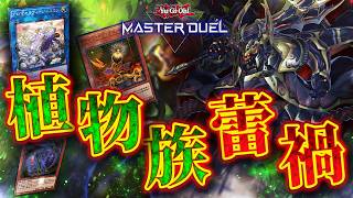 【対戦】植物族軸蕾禍デッキ対戦動画【遊戯王マスターデュエル-Yu-Gi-Oh! Master Duel】