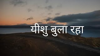 Yeshu Bula Raha | Hindi Christian Song|