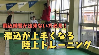 【競泳】飛び込み練習ができない方必見！陸上で行う飛び込みの練習を紹介します