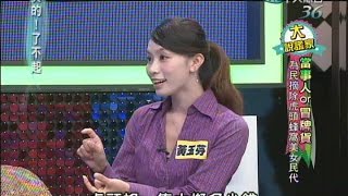 2014.07.23真的了不起part1　為民摘除虎頭蜂美女民代