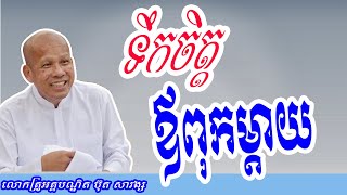 ទឹកចិត្ត ឪពុកម្តាយ សម្តែងដោយលោកគ្រូអគ្គបណ្ឌិត ប៊ុត សាវង្ស