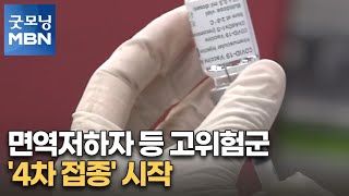 면역저하자 등 고위험군 '4차 접종' 시작…'안심콜 폐지' 가닥 [굿모닝 MBN]