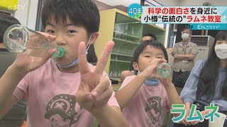 笑顔と炭酸がはじける　子どもたちがラムネ作りに挑戦　科学のおもしろさを学ぶ　北海道小樽市