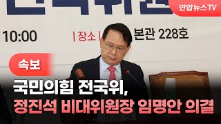 [속보] 국민의힘 전국위, 정진석 비대위원장 임명안 의결 / 연합뉴스TV (YonhapnewsTV)