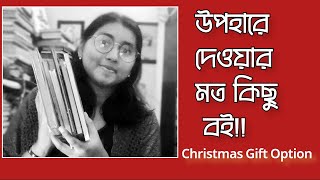 Christmas Gift options| উপহার দেওয়ার মত কয়েকটি বই||