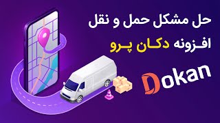 حل مشکل حمل و نقل در افزونه دکان پرو - Fix Dokan Pro Wise Shipping Limit