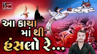 આ કાયામાંથી હંસલો રે ઓચિંતાનો ઉડી જશે / હિંમત મકવાણા