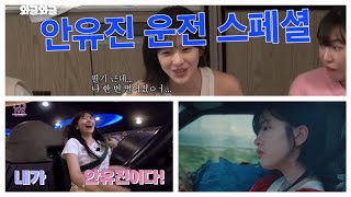 [수려 유진] 뛰뛰빵빵 보기 전에 꼭 봐야 하는 안유진 운전의 모든 것