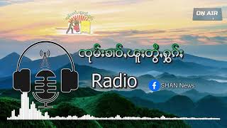 သိုၵ်းမၢၼ်ႈႁူၺ်းၵူၼ်းမိူင်း ၼႄၵၢင်ၸႂ်သၢၼ်ၶတ်းတေႃႇမိူင်းထႆး ယွၼ်ႉတတ်းၾႆးၾႃႉ လႄႈ ၼမ်ႉမၼ်းၶိူင်ႈၸၢၵ်ႈ