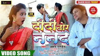 #Video - Didi Tor Nanad (दीदी तोर ननद) - Blockbuster #Khortha Song || Akshay Pandey || #KhorthaSong