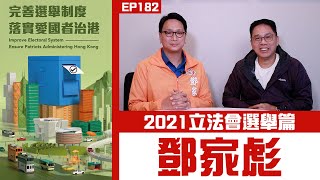 【冼師傅講場】｜冼國林｜EP182｜2021立法會選舉篇：鄧家彪